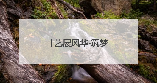 艺展风华·筑梦西集—通州小镇上的文化盛宴