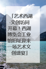 艺术西湖·文创坊间开幕！西湖博览会工业馆旧址迎来一场艺术文创盛宴
