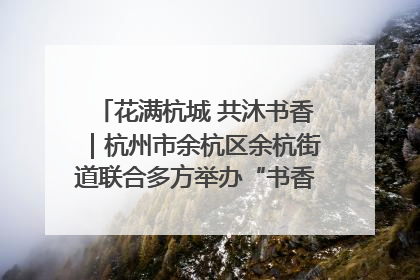 花满杭城 共沐书香｜杭州市余杭区余杭街道联合多方举办“书香换花香”活动
