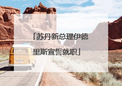 苏丹新总理伊德里斯宣誓就职