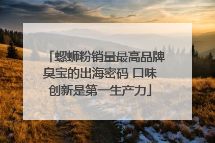 螺蛳粉销量最高品牌臭宝的出海密码 口味创新是第一生产力