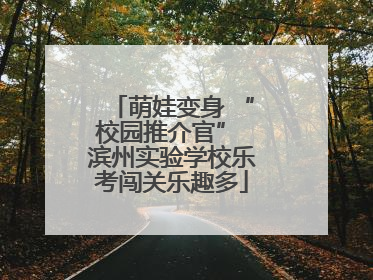 萌娃变身 “校园推介官” 滨州实验学校乐考闯关乐趣多