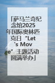 萨马兰奇纪念馆2025年国际奥林匹克日“Let's Move”主题活动圆满举办