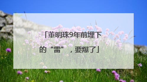 董明珠9年前埋下的“雷”，要爆了