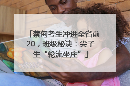 蔡甸考生冲进全省前20，班级秘诀：尖子生“轮流坐庄”