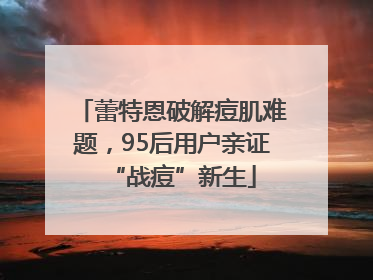 蕾特恩破解痘肌难题，95后用户亲证“战痘”新生
