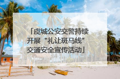 虞城公安交警持续开展“礼让斑马线”交通安全宣传活动