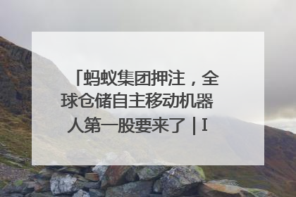 蚂蚁集团押注，全球仓储自主移动机器人第一股要来了｜IPO直通车
