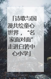 诗歌与国漫共绘童心世界，“名家面对面”走进白箬中心小学