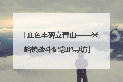 血色丰碑立青山——米峪镇战斗纪念地寻访