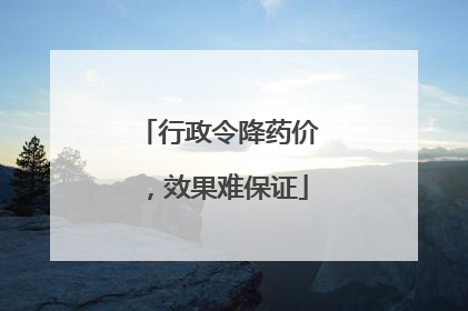 行政令降药价，效果难保证
