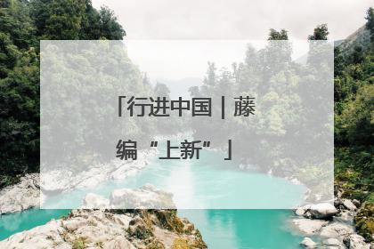 行进中国｜藤编“上新”