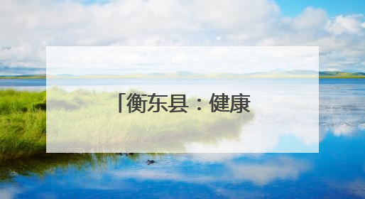 衡东县：健康宣讲进校园 利剑护蕾助成长