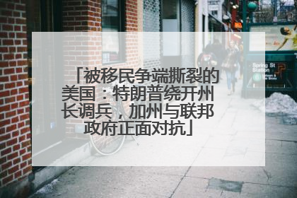 被移民争端撕裂的美国：特朗普绕开州长调兵，加州与联邦政府正面对抗