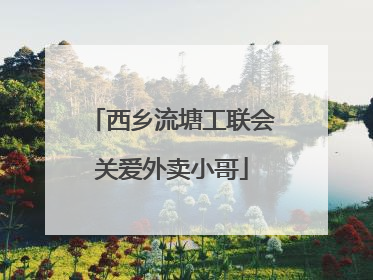 西乡流塘工联会关爱外卖小哥