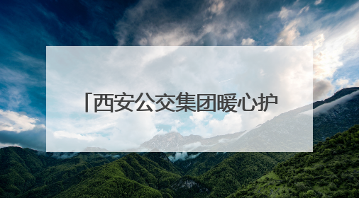 西安公交集团暖心护航2025年高考