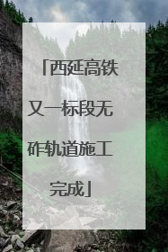 西延高铁又一标段无砟轨道施工完成