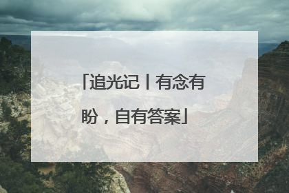 追光记丨有念有盼，自有答案