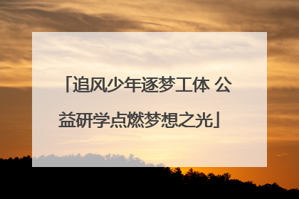 追风少年逐梦工体 公益研学点燃梦想之光