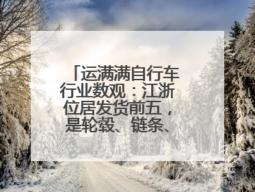 运满满自行车行业数观：江浙位居发货前五，是轮毂、链条、头盔制造中心