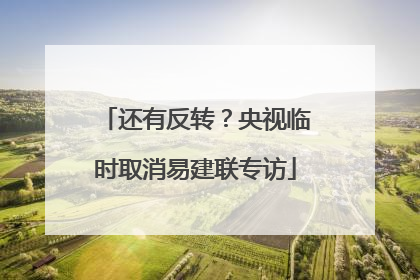 还有反转？央视临时取消易建联专访