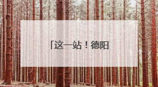 这一站！德阳城市品牌推广为什么到无锡