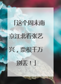 这个周末南京江北看张艺兴，票根千万别丢！