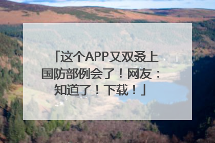这个APP又双叒上国防部例会了！网友：知道了！下载！
