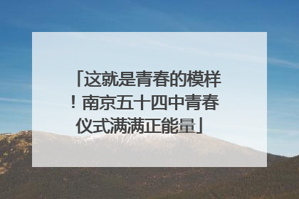这就是青春的模样！南京五十四中青春仪式满满正能量