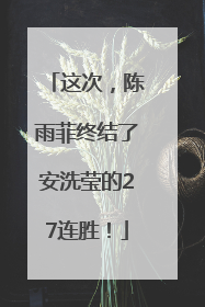 这次，陈雨菲终结了安洗莹的27连胜！