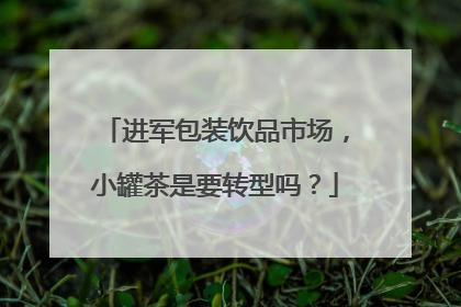 进军包装饮品市场，小罐茶是要转型吗？