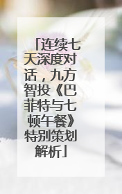 连续七天深度对话，九方智投《巴菲特与七顿午餐》特别策划解析