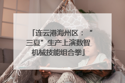 连云港海州区：“三夏”生产上演数智机械技能组合拳