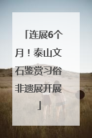 连展6个月！泰山文石鉴赏习俗非遗展开展
