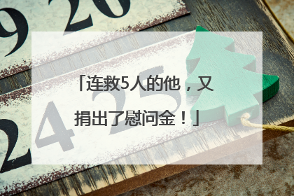 连救5人的他，又捐出了慰问金！