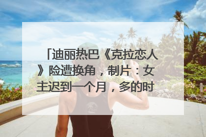 迪丽热巴《克拉恋人》险遭换角，制片：女主迟到一个月，多的时间成就了角色，唐嫣方最新回应！