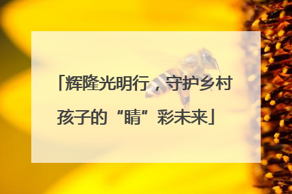 辉隆光明行，守护乡村孩子的“睛”彩未来