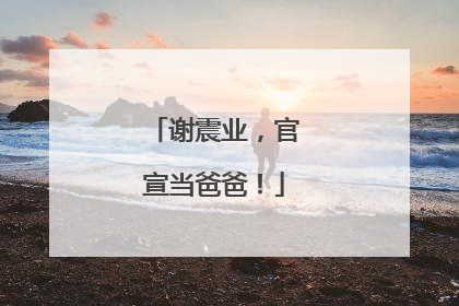 谢震业，官宣当爸爸！