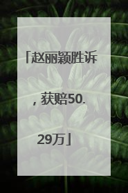 赵丽颖胜诉，获赔50.29万