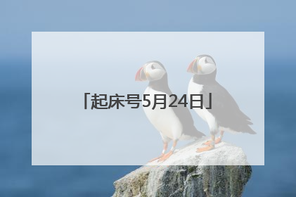 起床号5月24日