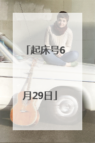 起床号6月29日