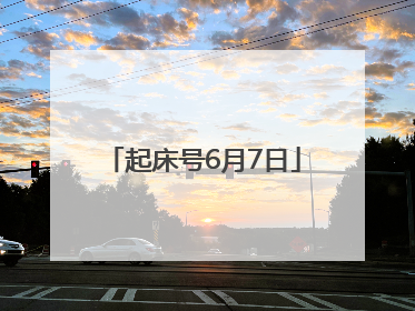 起床号6月7日