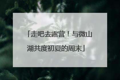 走吧去露营！与微山湖共度初夏的周末