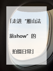 走进“雁山法旅show”的拍摄日常
