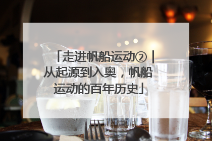 走进帆船运动②｜从起源到入奥，帆船运动的百年历史
