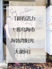 超有活力！看乌海市海勃湾阳光大课间