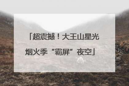 超震撼！大王山星光烟火季“霸屏”夜空