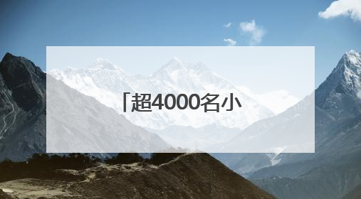 超4000名小勇士完成假日挑战，斯巴达勇士儿童赛无锡站落幕
