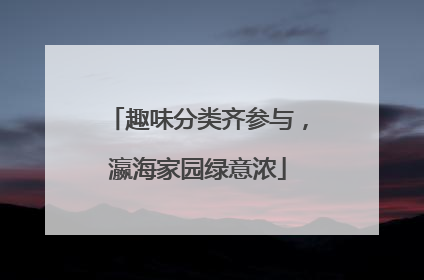 趣味分类齐参与，瀛海家园绿意浓