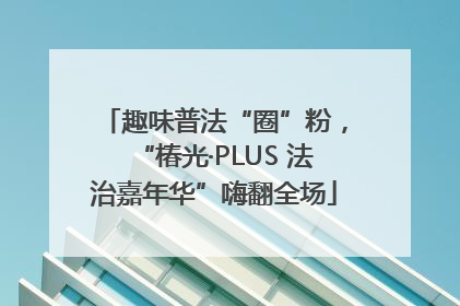 趣味普法“圈”粉，“椿光·PLUS 法治嘉年华”嗨翻全场